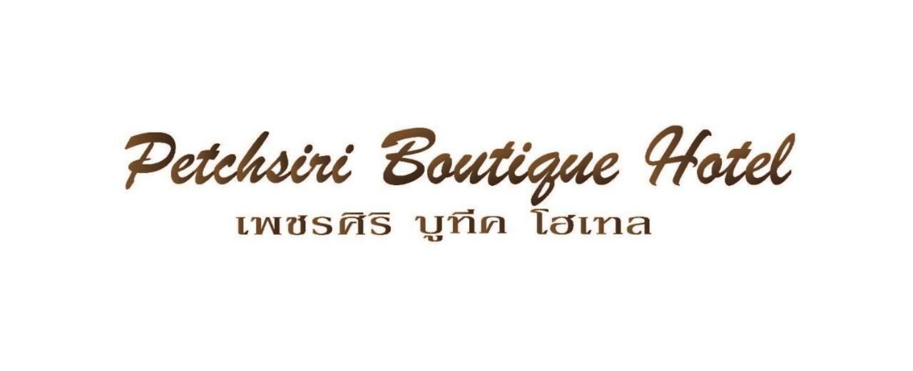 Ban Sai Mai Petchsiri Room เพชรสิริรูม מראה חיצוני תמונה